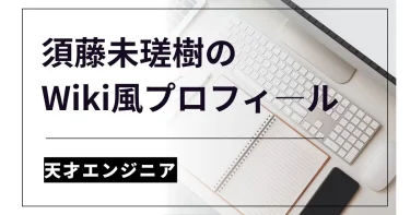 須藤未瑳樹のWiki風プロフ｜年齢・学歴・経歴・実家など【天才】