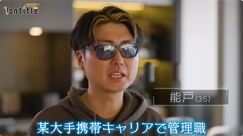 『Nontitle(ノンタイトル) シーズン5』の出演者(メンバー)・能戸洋輔さん