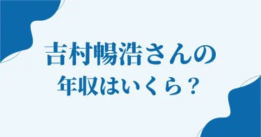 吉村暢浩の年収はいくら？ポラリスアカデミア社長の収益モデルとは