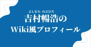 吉村暢浩のWikiプロフィール│学歴(中学･高校･大学)･経歴･両親を調査