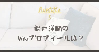 ノンタイトル5│能戸洋輔のWikiプロフィール・学歴・経歴は？