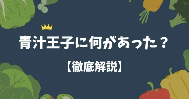 青汁王子に何があった？経営トラブルや過去の出来事まとめ