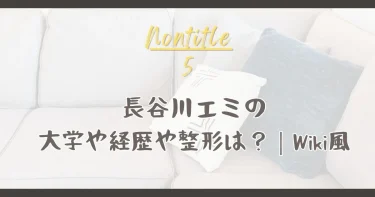 長谷川エミの大学や経歴や整形などWiki風プロフィール│ノンタイトル