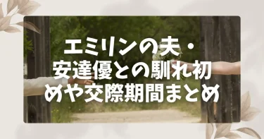 エミリンの夫・安達優との馴れ初めや交際期間まとめ｜結婚までの道のり