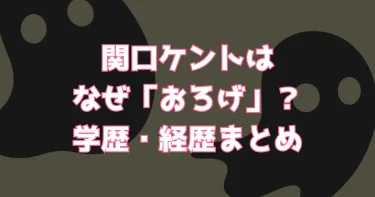 関口ケントはなぜ“おろげ”？Wiki風に学歴や経歴を解説【令和の虎】