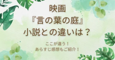 『言の葉の庭』小説との違い4選│映画と比較&あらすじ感想