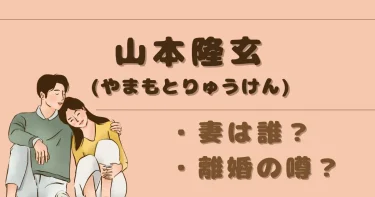 山本隆玄(やまもとりゅうけん)の嫁は誰？離婚の噂の真相