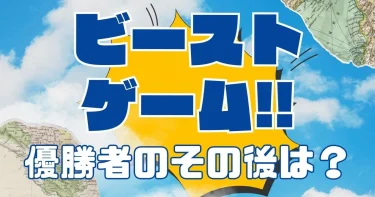 ビーストゲーム シーズン1│優勝者のその後は？実話なの？