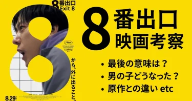 映画『8番出口』ネタバレ考察│最後の意味・男の子どうなった・原作との違いは？
