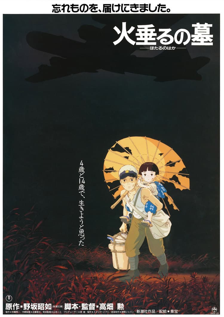 ジブリ映画『火垂るの墓』のポスター
