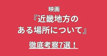 映画『近畿地方のある場所について』ラストの意味は？ネタバレ考察7選！