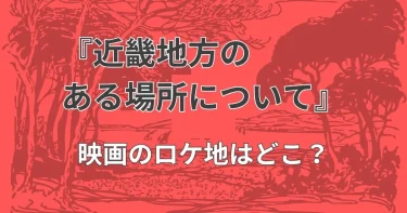 『近畿地方のある場所について』のロケ地はどこ？実際の心霊現象もご紹介