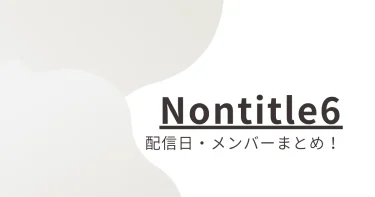 ノンタイトル│シーズン6はいつから配信？&メンバー紹介【昭和世代vsZ世代】