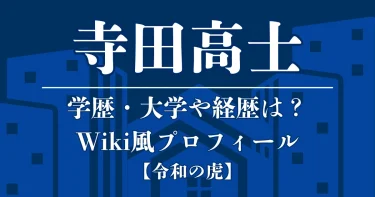 寺田高士の学歴・大学や経歴は？Wiki風プロフ【令和の虎】