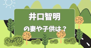 井口智明の妻や子供は？結婚時期や家族について調査！