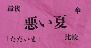 悪い夏│最後の佐々木の「ただいま」と傘の意味は？原作の結末も！ネタバレ考察