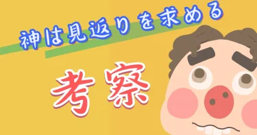 考察【神は見返りを求める】最後死んだ？覆面の正体は？飛び降りやガーシーなど