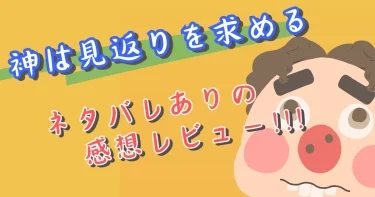 『神は見返りを求める』のネタバレ感想は？怖いし胸糞映画だけど面白い！