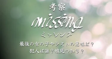 映画『ミッシング』最後の女の子やラストの意味は？犯人は誰？娘見つかる？【ネタバレ考察】