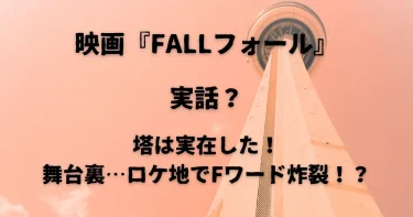 映画『FALLフォール』は実話？鉄塔は実在した！ロケ地や舞台裏エピソード！