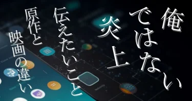 『俺ではない炎上』伝えたいことや原作との違いは？ネタバレ感想
