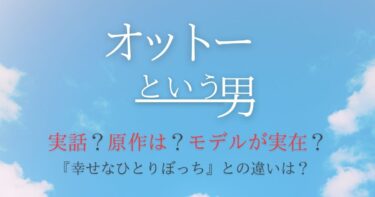 『オットーという男』は実話ですか？モデルの人物と原作との違いも解説！
