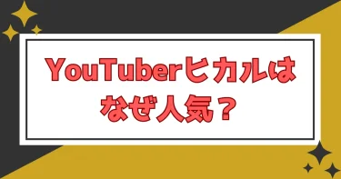 YouTuberヒカルはなぜ人気？ファンが魅力を徹底解説！