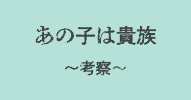 『あの子は貴族』離婚理由は？復縁(再婚)する？ラストシーン考察
