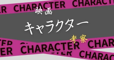考察『キャラクター』最後のなつみや辺見の意味は？刃物の音で双子やばい？