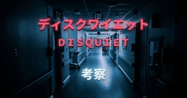 ディスクワイエット考察│最後(結末)は？どういう意味？ネタバレ考察･解説