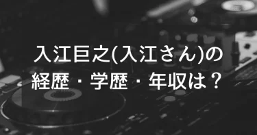 入江巨之の経歴・学歴・年収などWiki風プロフィール│ノンタイトル