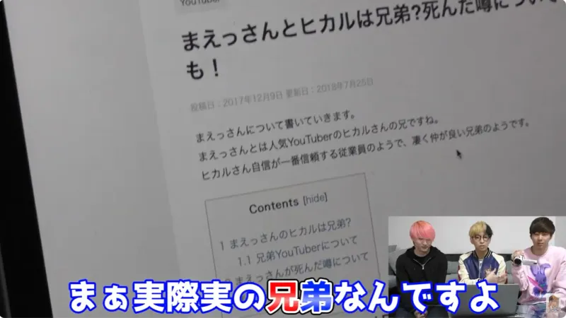 ヒカルさんが「まえっさんと実際の兄弟」と明言しているシーン