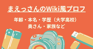 まえっさんのWiki│年齢・本名・大学・嫁など【ヒカルの兄】