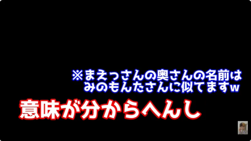 ヒカルさんが、まえっさんの奥さんを「もんた」と呼んでいるシーン