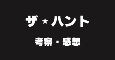 『ザ・ハント』豚の意味・クリスタルの正体・ドンはどっちの味方？【ネタバレ考察】