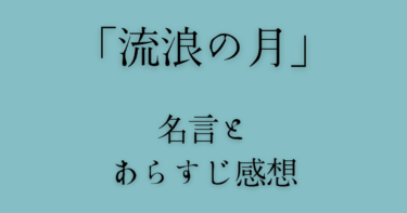 『流浪の月』名言7選&「事実と真実は違う」のページは？