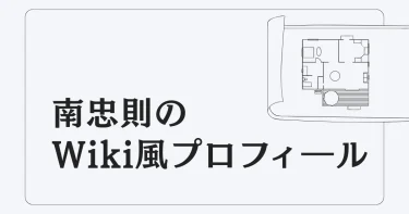 南忠則の経歴・大学・父親・兄弟・結婚【Wiki風まとめ】