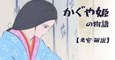 【かぐや姫の物語】捨丸が空を飛ぶ/浮気/正体と罪/伝えたいこと【考察】