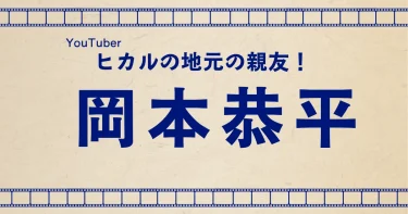 岡本恭平の脱退理由・名人との関係・過去から現在まで【ヒカルの親友】