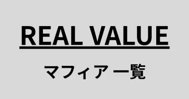 【画像】REAL VALUEマフィアメンバー全30名一覧・大学・実績