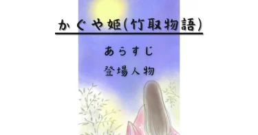 【超要約】かぐや姫（竹取物語）のあらすじと登場人物一覧
