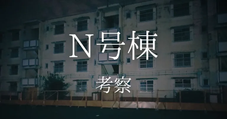 集団団地の廃墟（映画『N号棟』）