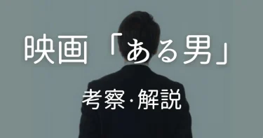 【ある男】ラストの浮気相手の正体ネタバレ│絵画が示す結末と実話まで徹底考察