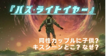 【バズ・ライトイヤー】同性カップルに子供…なぜ？アリーシャの妊娠と相手の真相