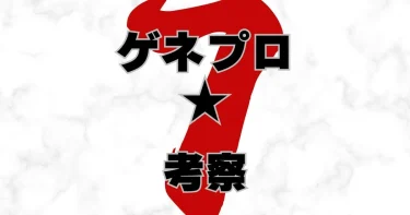 【考察】『ゲネプロ7』ひなこ誰？シェイクスピアの登場人物の解説と結末の真相は？