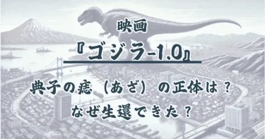 大石典子(浜辺美波)の首の痣は？『ゴジラ-1.0/マイナスワン』最後の生還まで考察