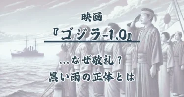 『ゴジラ-1.0』黒い雨の正体は？なぜ「敬礼」した？ゴジラの目的まで徹底考察