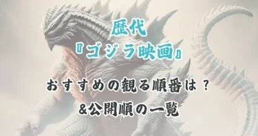 【初心者向け】ゴジラ映画を見る順番ガイド｜おすすめ＆公開順一覧