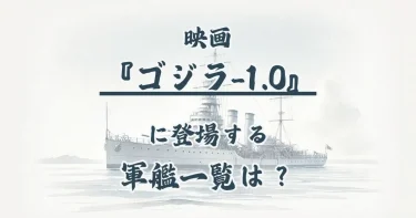『ゴジラ-1.0（マイナスワン）』戦艦一覧(駆逐艦4隻)｜高雄など登場軍艦を全て紹介