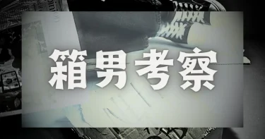 【考察】『箱男』ラストの意味│伏線と葉子の正体・武器までネタバレ解説